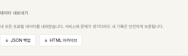 계정 설정의 데이터 내보내기 화면 — JSON 백업, HTML 아카이브, CSV 다운로드 버튼이 나란히 있는 모습