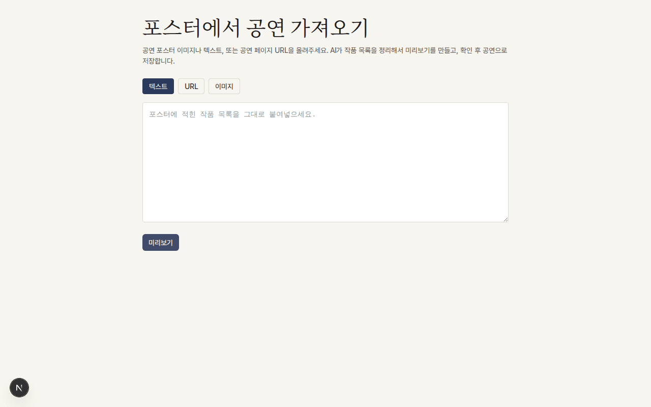 포스터 텍스트를 붙여 넣으면 곡 단위로 자동 매칭되어 매칭됨·확인 필요·미매칭 상태가 표시되는 화면